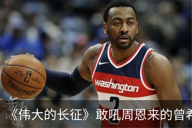 《伟大的长征》敢吼周恩来的曾希圣有多牛？建国后，成治淮大功臣