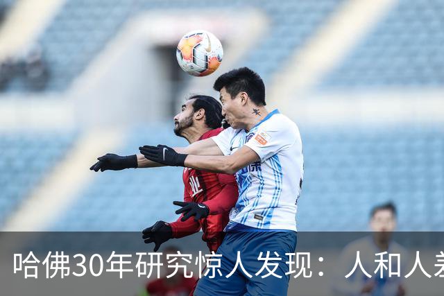 哈佛30年研究惊人发现：人和人差距，根本不是努力，是吃哪种苦