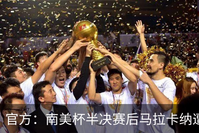 官方：南美杯半决赛后马拉卡纳遭球迷破坏，损失超30万雷亚尔