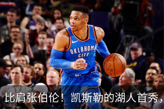 比肩张伯伦！凯斯勒的湖人首秀，到底有多神？