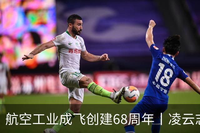 航空工业成飞创建68周年丨凌云志，向未来