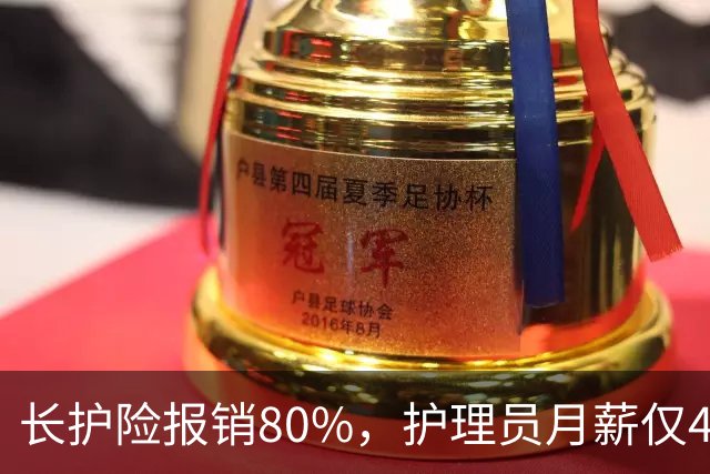 长护险报销80%，护理员月薪仅4500，山东如何养而有敬？