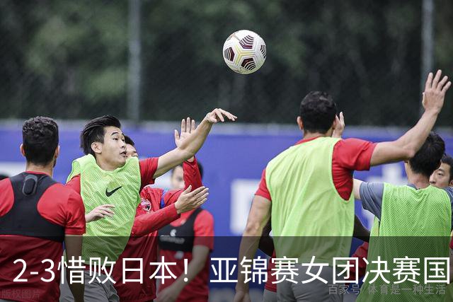 2-3惜败日本！亚锦赛女团决赛国乒遗憾丢冠，两大痛点浮出水面