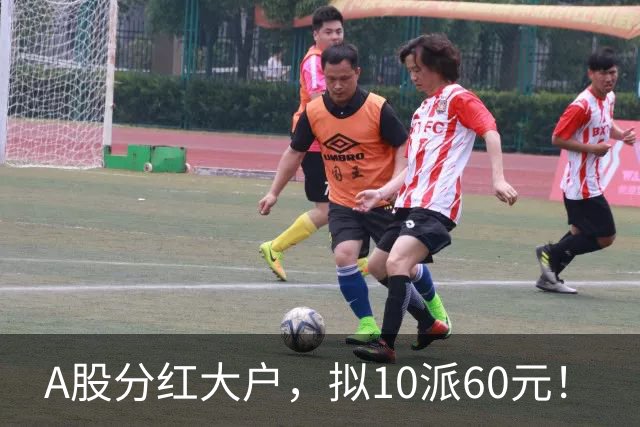 A股分红大户，拟10派60元！