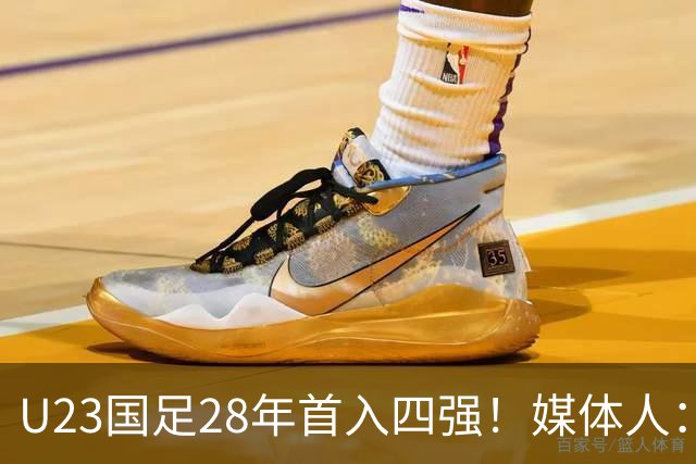 U23国足28年首入四强！媒体人：没办法骂了吧，让韩国队去服兵役
